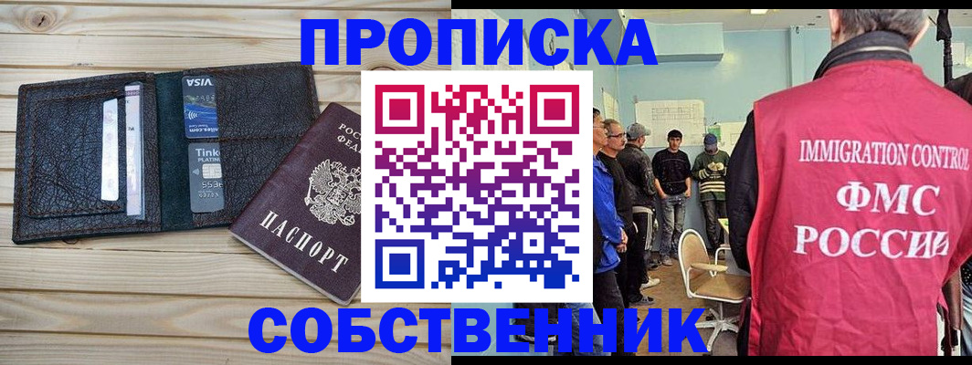 прописка от собственника в Курске