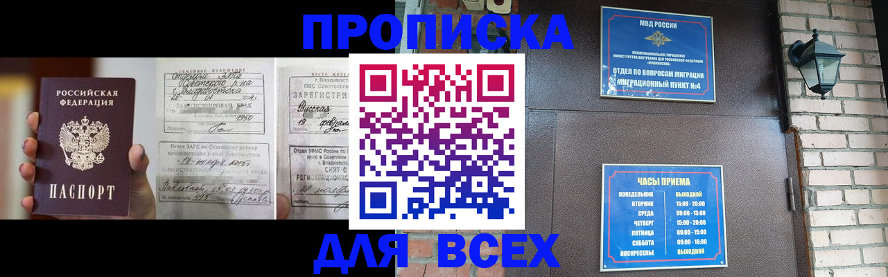 прописка 2025 в Курске
